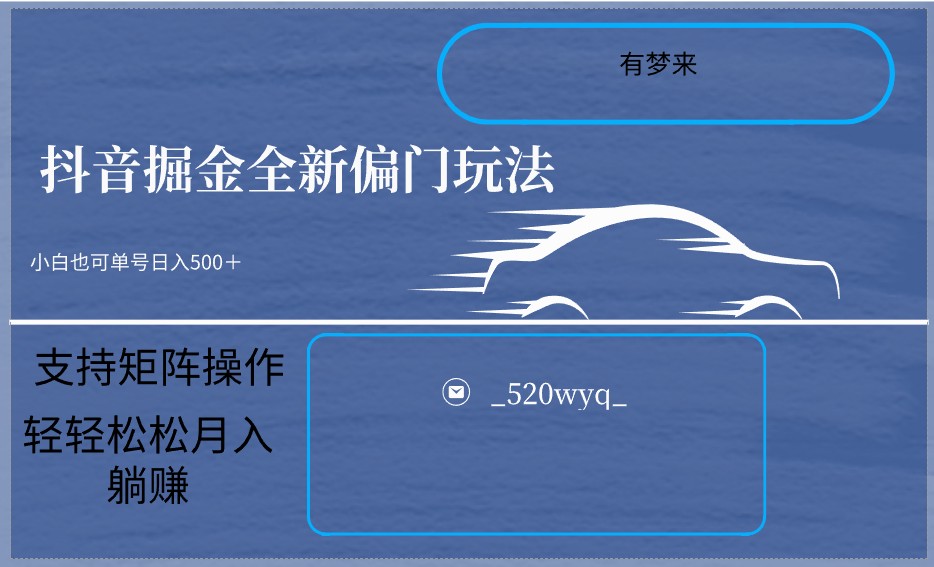 2024抖音全新掘金玩法5.0，小白在家就能轻松日入500＋，支持矩阵操作-副业库