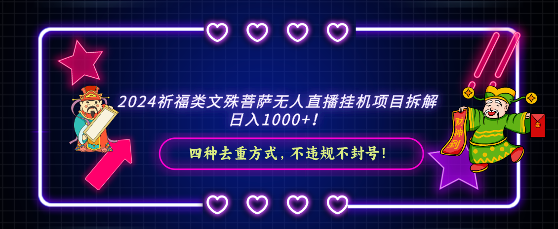 2024祈福类，文殊菩萨无人直播挂机项目拆解，日入1000+，-副业库