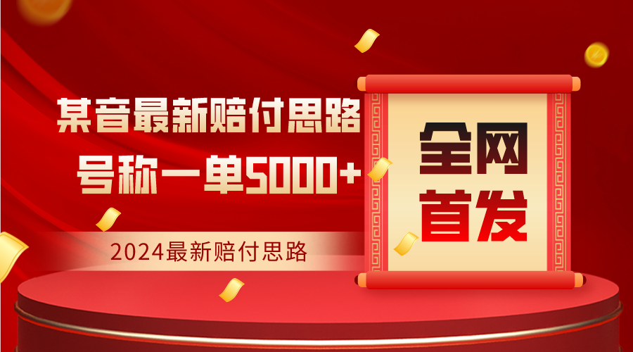 全网首发，2024最新某音赔付思路，号称一单收益5000+-副业库