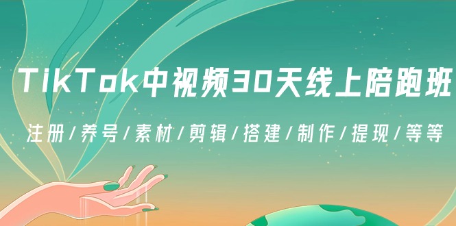 TikTok中视频30天线上陪跑班：注册/养号/素材/剪辑/搭建/制作/提现/等等-副业库