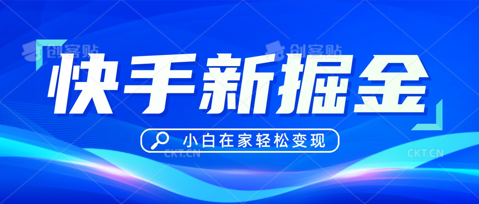 快手游戏合伙人偏门玩法，掘金新思路，小白也能轻松上手-副业库