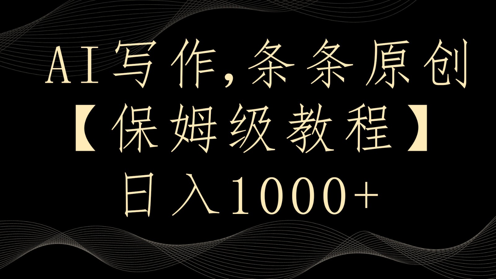 AI写作4.0，条条原创，多平台发布，轻松日入1000+-副业库
