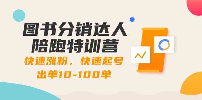 图书分销达人陪跑特训营：快速涨粉，快速起号出单10-100单！-副业库