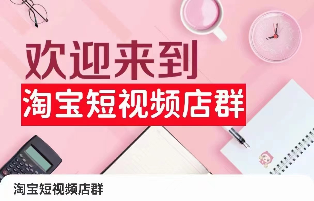 淘宝短视频店群：店铺注册、选品思路、视频素材、上传产品、采购与发货、商品优化等-副业库