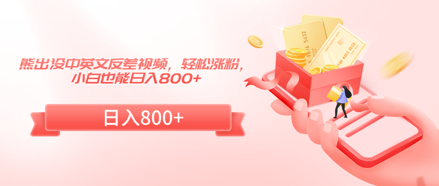 熊出没中英文反差视频，轻松涨粉，小白也能日入800+-副业库