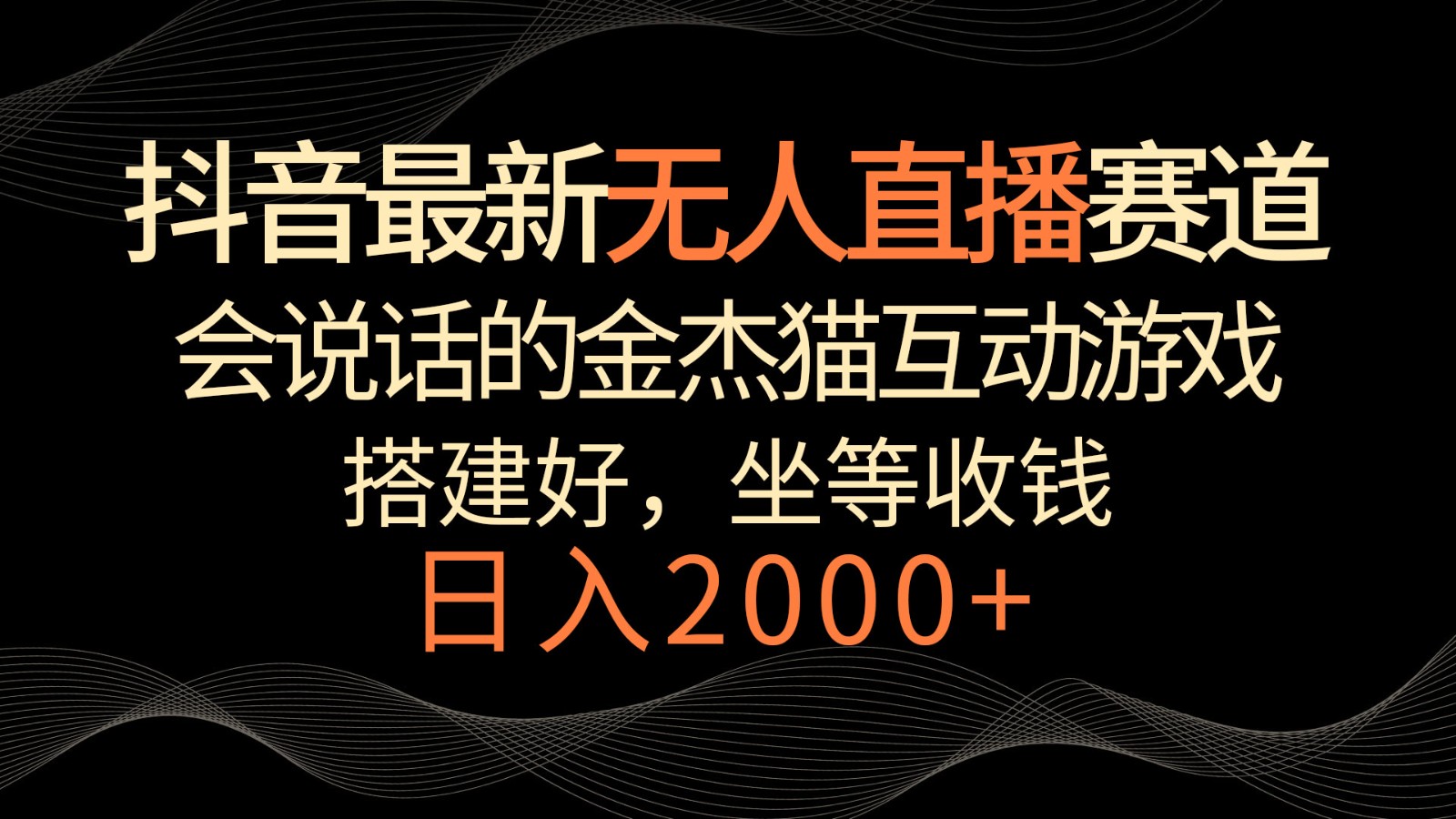 抖音最新无人直播赛道，日入2000+，会说话的金杰猫互动小游戏，礼物收不停-副业库