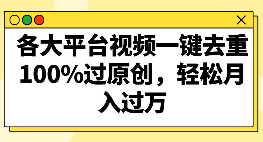 各大平台视频一键去重，100%过原创，轻松月入过万！-副业库