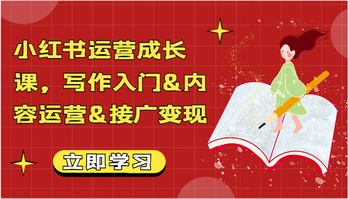 小红书运营成长课，写作入门&内容运营&接广变现【文档】-副业库