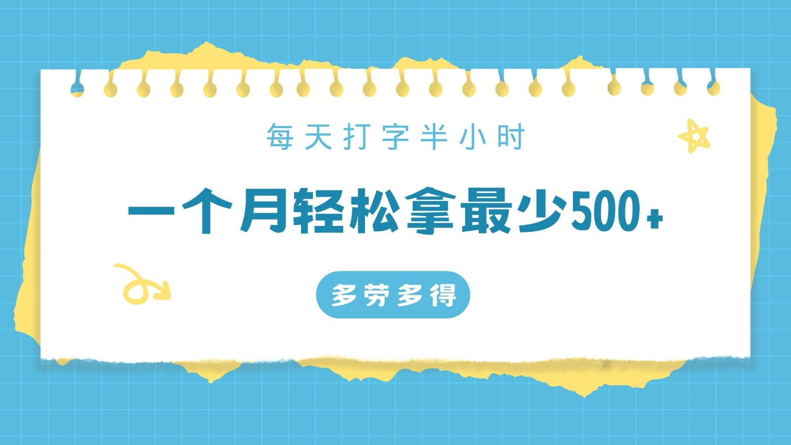 每天打字半小时，一个月保底500+，不限时间地点，多劳多得-副业库