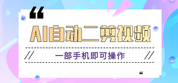 AI自动二剪视频，一部手机即可操作，原创性高！【视频教程+软件】-副业库