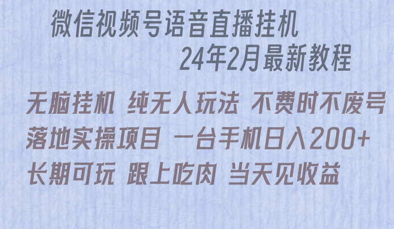 微信直播无脑挂机落地实操项目，单日躺赚收益200+-副业库
