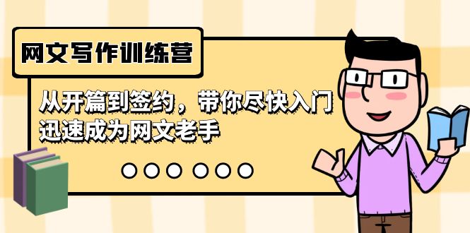 网文写作训练营，从开篇到签约，带你尽快入门，迅速成为网文老手（22节课）-副业库
