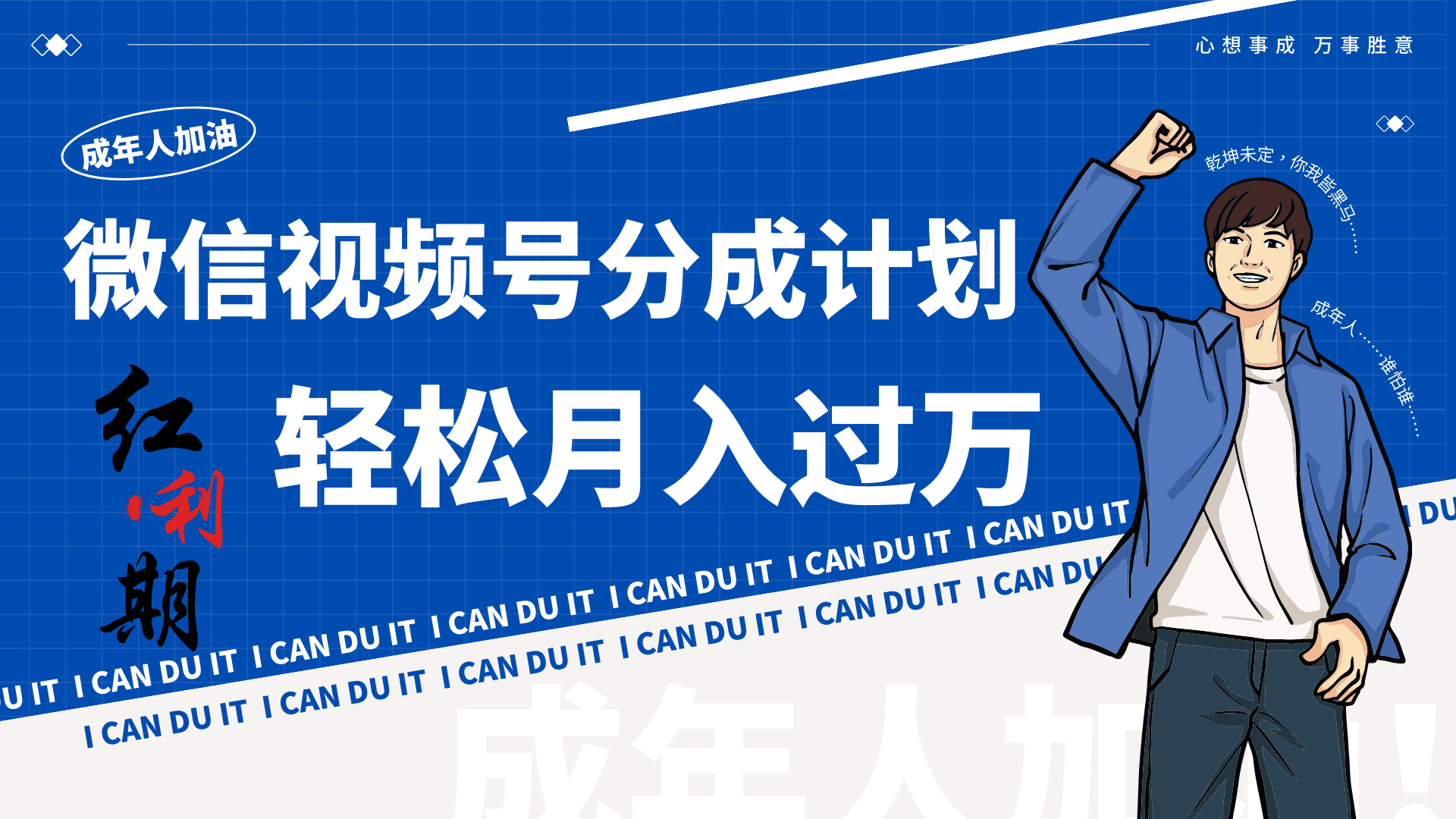 小白逆袭视频号分成计划红利期简创业让你轻松月入过万！-副业库