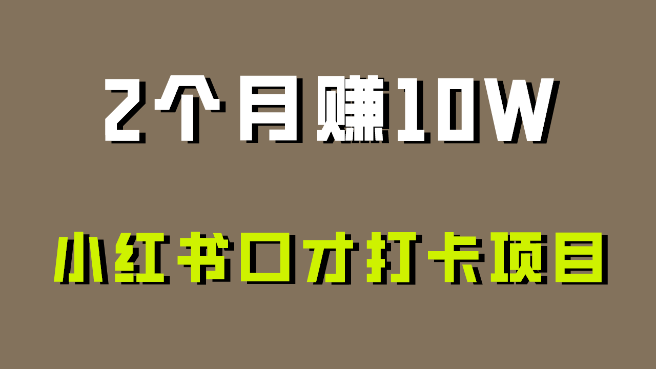 好上手，0投入，上限很高，小红书口才打卡项目解析，非常适合新手-副业库