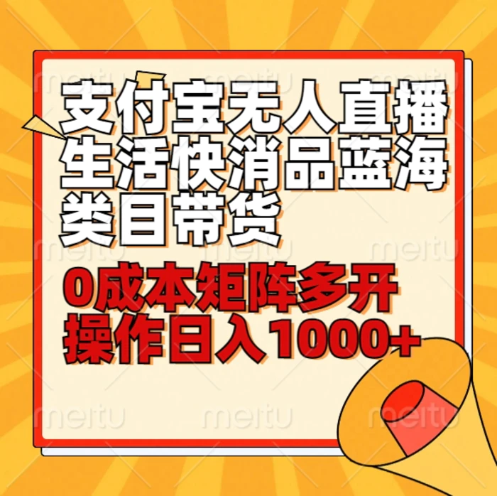 小白30分钟学会支付宝无人直播生活快消品蓝海类目带货，0成本矩阵多开操作日1000+收入-副业库
