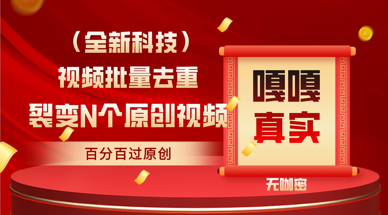 最新全自动去重技术，批量操作百分百过原创-副业库