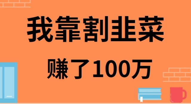 我是如何靠割韭菜月入20W的-副业库