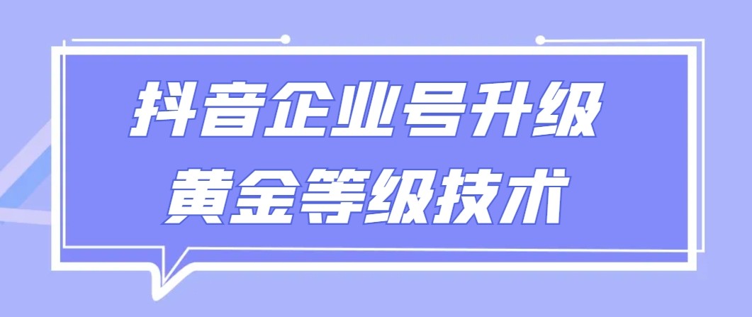 【全网首发】抖音企业号升级黄金等级技术，一单50到100元-副业库