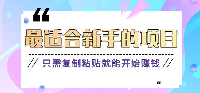 2024最适合新手操作的项目，新手小白只需复制粘贴就能开始赚钱【视频教程+软件】-副业库
