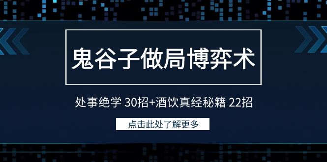 鬼谷子做局博弈术：处事绝学30招+酒饮真经秘籍22招-副业库