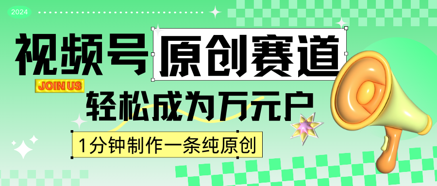 2024视频号最新原创赛道，1分钟一条原创作品，日入4位数轻轻松松-副业库