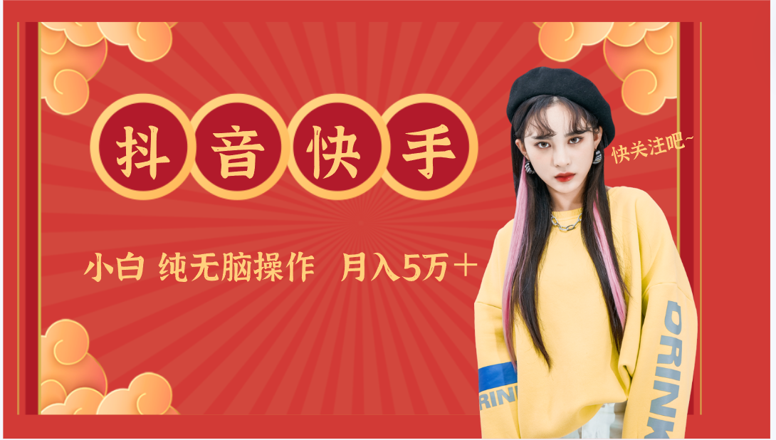 抖音快手创作者分成计划卖零散，小白无脑操作月入5万＋-副业库