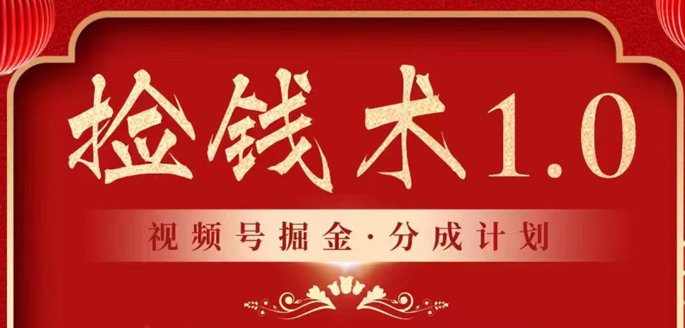 视频号掘金分成计划 2024年普通人最后的蓝海暴利捡钱项目-副业库