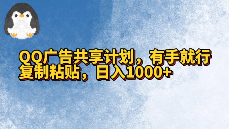 QQ广告共享计划，右手就行，复制粘贴，日入1000+-副业库