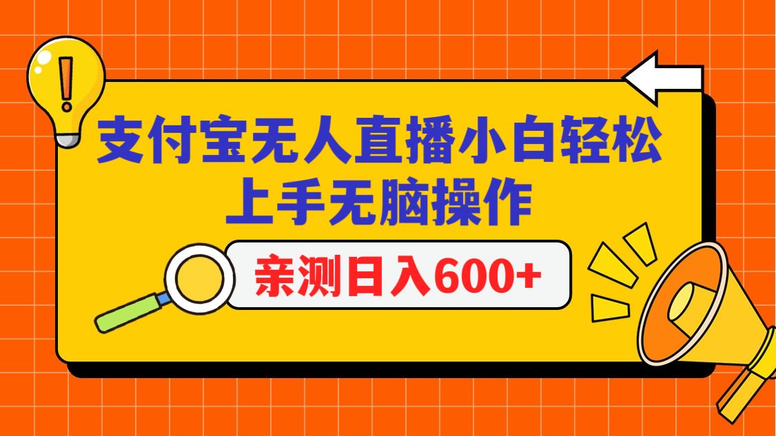 支付宝无人直播项目，小白轻松上手无脑操作，日入600+-副业库