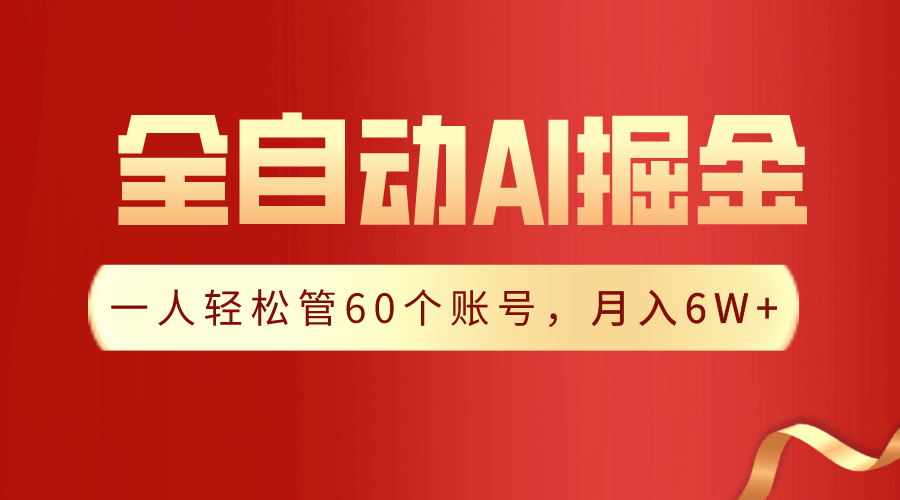 【独家揭秘】一插件搞定！全自动采集生成爆文，一人轻松管控60个账号，月入20W+-副业库