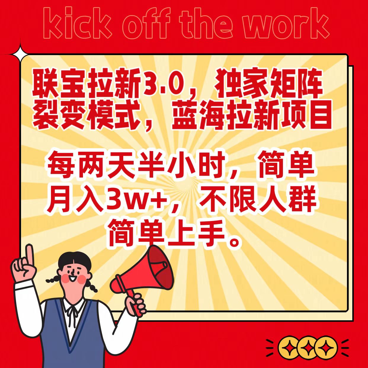 联宝蓝海拉新3.0，独家矩阵裂变模式，每两天半小时，简单月入3w+，不限人群简单上手-副业库