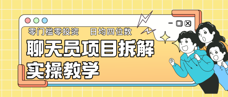 聊天员项目拆解,零门槛新人小白快速上手,轻松月入破w!-副业库