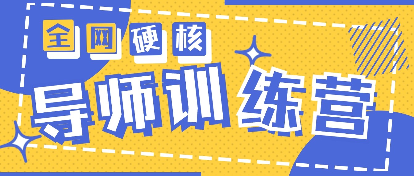 2024导师训练营6.0超硬核变现最高的项目，高达月收益10W+-副业库