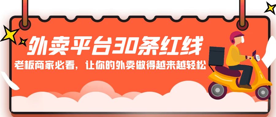 外卖平台30条红线：老板商家必看，让你的外卖做得越来越轻松！-副业库