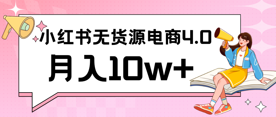 小红书新电商实战 无货源实操从0到1月入10w+ 联合抖音放大收益-副业库