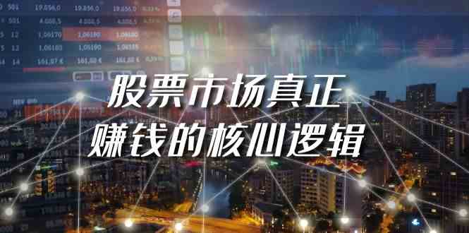 某公众号付费文章《股票市场真正赚钱的核心逻辑》-副业库