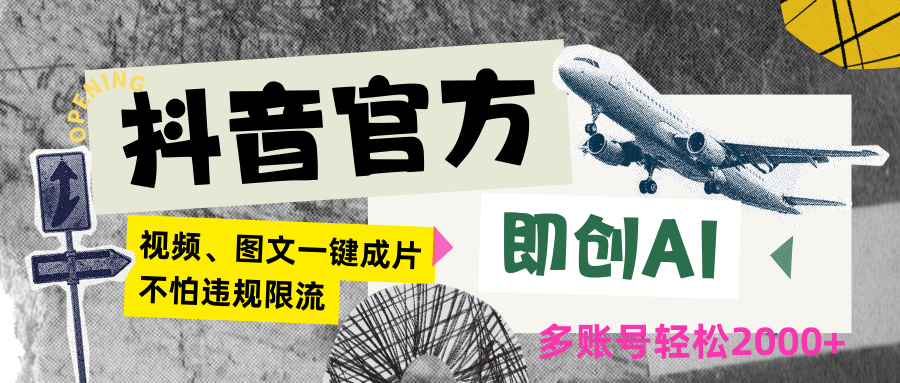 抖音官方即创AI一键图文带货不怕违规限流日入2000+-副业库