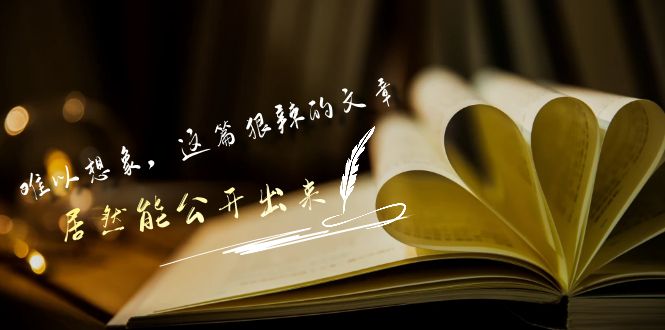 某公众号付费文章《难以想象，这篇狠辣的文章，居然能公开出来》-副业库