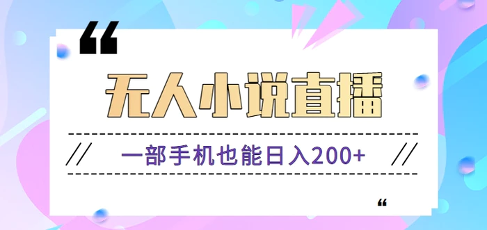 抖音无人小说直播玩法，新手也能利用一部手机轻松日入200+【视频教程】-副业库