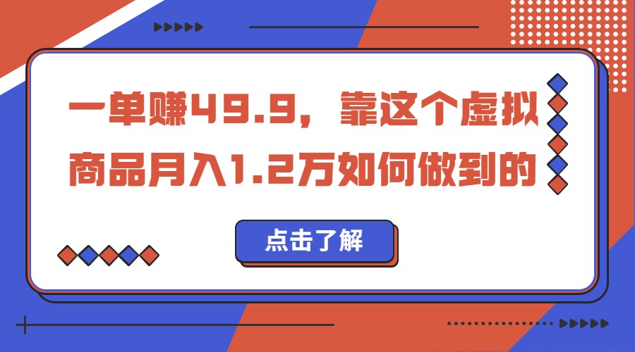 一单赚49.9，超级蓝海赛道，靠小红书卖这个虚拟商品，一个月1.2w是怎么做到的-副业库