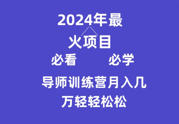 导师训练营互联网最牛逼的项目没有之一，新手小白必学，月入3万+轻轻松松-副业库