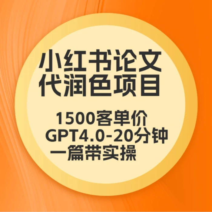 毕业季小红书论文GPT代润色项目，高客单，20分钟一篇实操教程-副业库