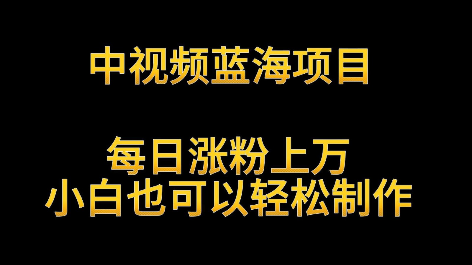 中视频蓝海项目，解读英雄人物生平，每日涨粉上万，小白也可以轻松制作，月入过万-副业库
