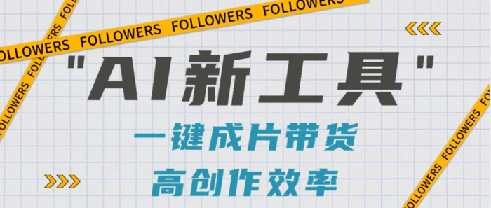 抖音推出AI新工具，2分钟一个作品，可批量操作，快速矩阵起号！【视频教程】-副业库