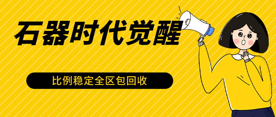 石器时代觉醒全自动游戏搬砖项目，2024年最稳挂机项目0封号一台电脑10-20开利润500+-副业库