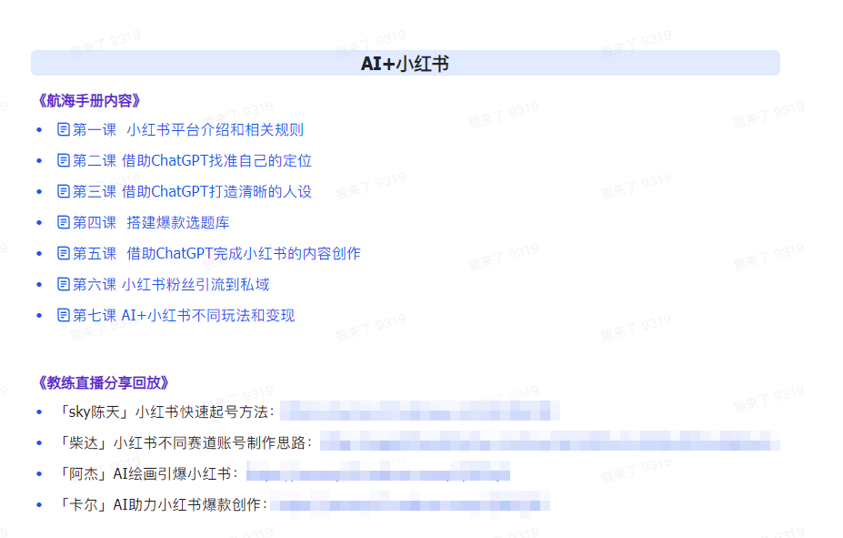图片[3]-AI破局手册+教练分享合集：AI提示词/AI+小红书 /AI+公众号/AI+绘画/AI编程-副业库