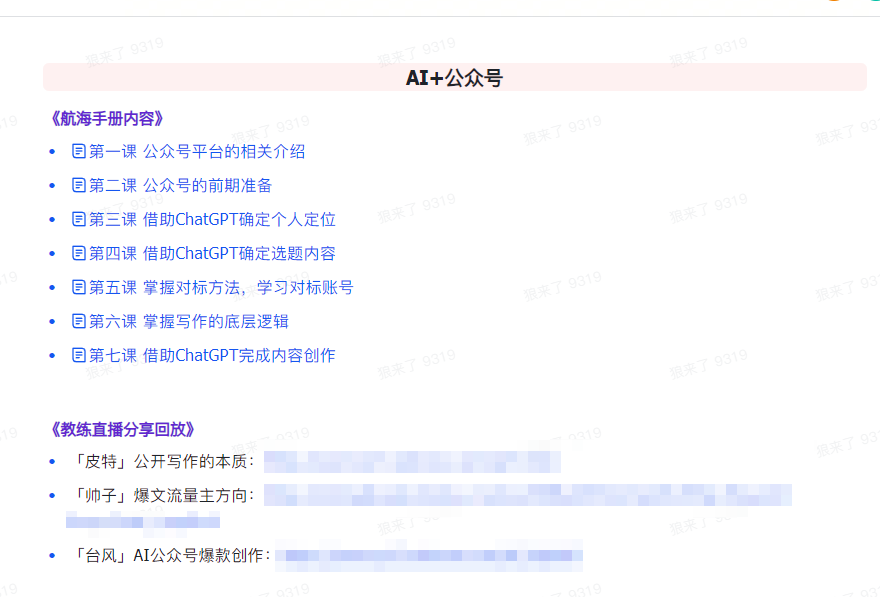 图片[4]-AI破局手册+教练分享合集：AI提示词/AI+小红书 /AI+公众号/AI+绘画/AI编程-副业库