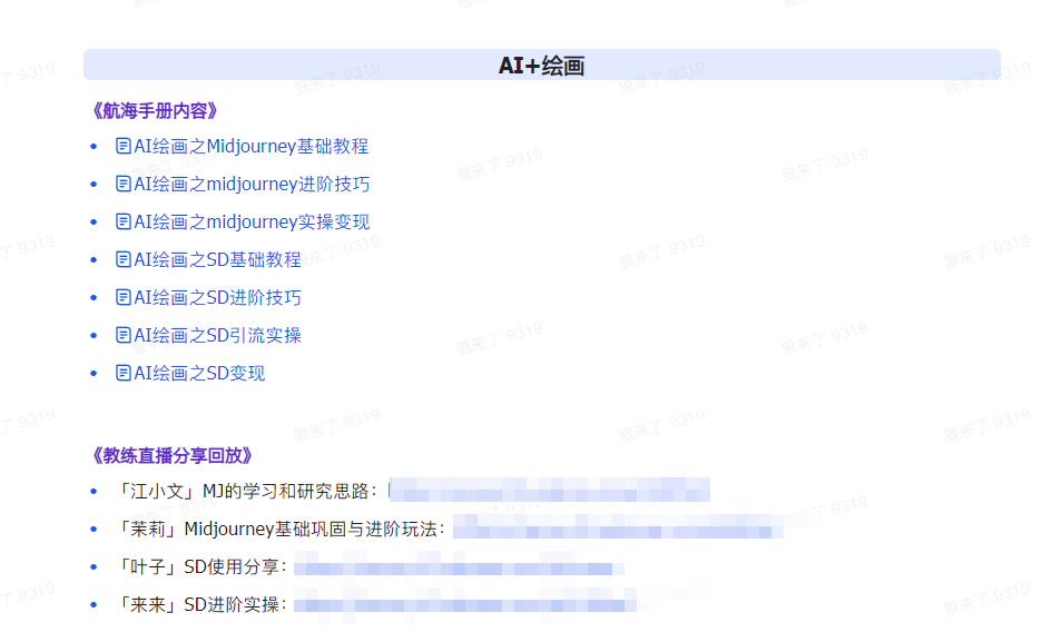 图片[5]-AI破局手册+教练分享合集：AI提示词/AI+小红书 /AI+公众号/AI+绘画/AI编程-副业库