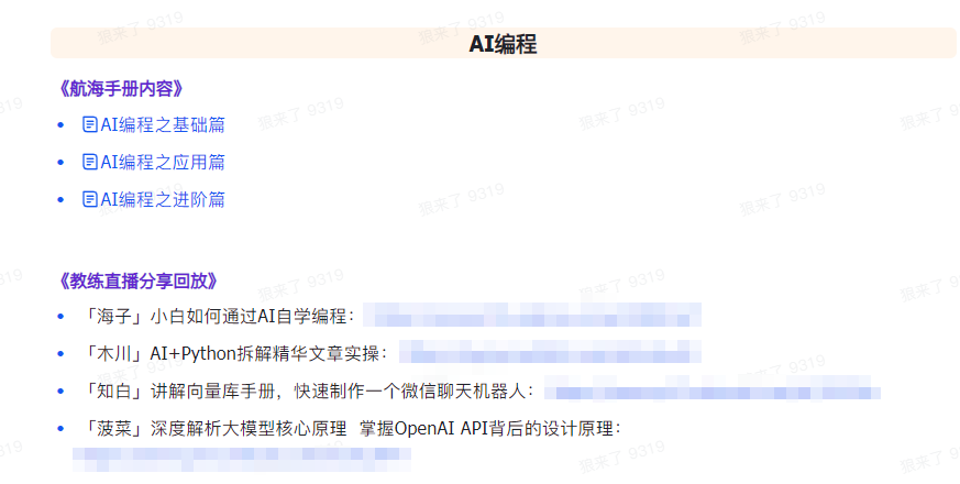 图片[6]-AI破局手册+教练分享合集：AI提示词/AI+小红书 /AI+公众号/AI+绘画/AI编程-副业库