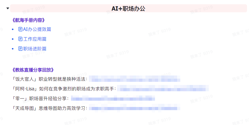 图片[7]-AI破局手册+教练分享合集：AI提示词/AI+小红书 /AI+公众号/AI+绘画/AI编程-副业库
